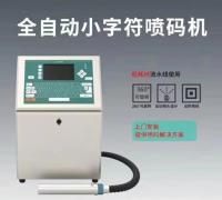 小字符智能點(diǎn)狀字體噴碼機(jī)